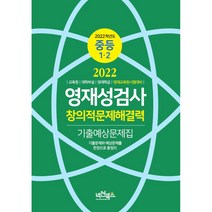 넥젠북스 2022 영재성검사 창의적 문제해결력 [중등 1 2] 기출예상문제집
