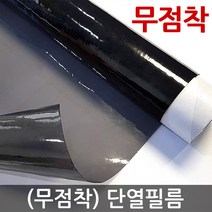 사계절용 (무점착) 단열필름 3m 5m 10m / 단열시트 자외선차단 열차단 시선차단 사생활보호필름 유리 창문시트지 썬팅지 썬팅필름, (무점착) 단열필름 블랙50%