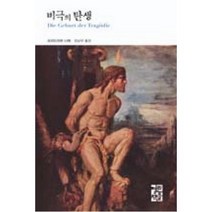 비극의 탄생(열린책들세계문학 220), 프리드리히니체, 열린책들
