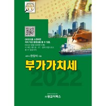 (광교이택스) 2022 부가가치세 / 한장석 + 경제서적에서 공급