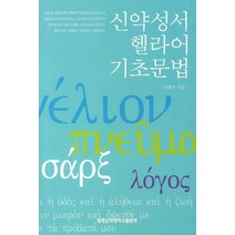 신약성서 헬라어 기초문법, 침례신학대학교출판부