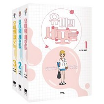 [가을책방] [위즈덤하우스] 유미의 세포들 1-3 세트 전3권, 없음