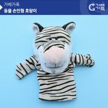 (가베가족) 교구 놀이감 KS2623 동물손인형 호랑이, 상세페이지 참조, 상세페이지 참조, 상세페이지 참조