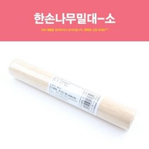 나무밀대 (한손) 3x20cm 반죽밀대 밀가루밀대 나무밀대 반죽밀대 밀가루밀대 주방밀대 국수밀대 luck+kee