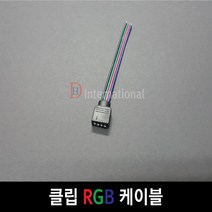 DHLED 클립 RGB 케이블 RGB케이블 RGB연결케이블, 1개, 30CM -  4핀 커텍터 미포함(암)