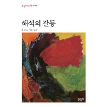 해석의 갈등, 한길사, 폴 리쾨르 저/양명수 역