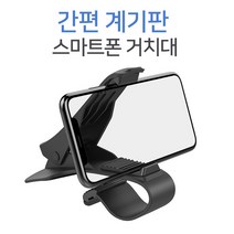 차량용 계기판거치대, 단품