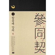 참동계 강의(하):, 부키, 남회근