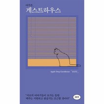 아무튼 게스트하우스 003, 상품명