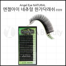 속눈썹용품-엔젤아이 네츄럴 한가닥래쉬 속눈썹연장재료, 1개, C컬 0.20T - 11mm