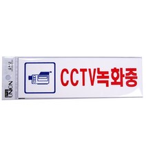 유니온 CCTV녹화중(U-2831)/글자판/표시/안내문구/팬시, 상세페이지 참조, 상세페이지 참조