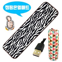 캠핑온열매트 (당일출고) 극세사 & 퀼팅 & 지브라무늬 150x45 5v 나노카본매트 + 방수천파우치 세트 / 낚시 차박 비박 탄소매트 USB매트 5V매트 보조배터리사용 워셔블매트, 극세사150x45지브라온열매트+북유럽풍방수천파우치