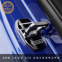 BMW 3시리즈 도어 스트라이크 커버 도어락 커버몰딩, 카본