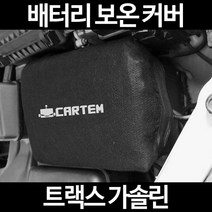 무료배송/트랙스 가솔린/배터리 커버/보온커버/방전/밧데리/자동차커버, 2.고급형:80