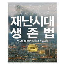 들녘 재난시대 생존법 (마스크제공), 단품, 단품