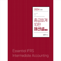 2024 에센셜 중급회계 + 미니수첩 증정, 반포