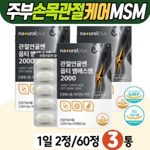 주부 허리 연골영양제 OPTI 엠에스엠 순도99.9% 퓨어설퍼 식이유황 먹는유황 식약처 인증 건강기능식품 관절 뼈 건강 비타민D 고관절 골반 등허리 어깨목 글루코사민 콜라겐