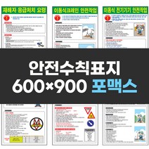 각종안전수칙 600x900 포맥스 표지판 작업장수칙 안전표지 실사 컬러인쇄