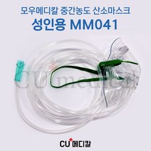 [CU메디칼] 의료용 중간농도 산소마스크 MM041 / 국산 / 카테터 / 비강캐뉼라 / 콧줄 / 산소호흡기 의료용 멸균 소모품 / 모우메디칼, 1개