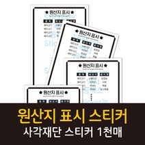 공작소 사각재단인스-원산지표시(주문제작) 스티커, 1000매, 90x150mm