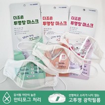 더조은 김서림 방지 투명창 마스크 1매입 수어용 언어전달용 입모양 보이는 특수 수화 수업 50매, 소형