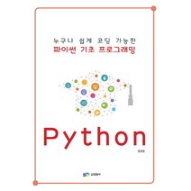 누구나 쉽게 코딩가능한 파이썬 기초 프로그래밍, 일일사