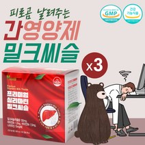 간보호제 간장 보조제 스트레스 받을때 약국 밀크씨슬 감마지피티 수치 실마린 밀크시술 대용량 술 많이 먹는 사람 숙취 비타민B 나이아신 밀크시슬 130mg 밀크씨유 보호 빌리루빈