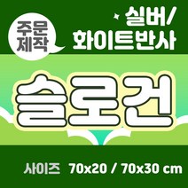 라인팩토리 주문제작 반사 슬로건, 70x20, 더블 스웨이드, 실버