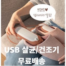 신발 UV 살균 소독 건조기 USB 휴대용 운동화 안전화 축구화 구두 장화 농구화 풋살화 로퍼 실내화 슬리퍼