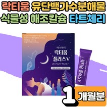 고3 학생 스트레스 락티움 플러스 분말 간편 스틱 수면에 좋은 음식 수면 엔 건강 식품 영양제 프랑스산 유단백가수분해물 타트체리 분말 미셀라카제인 해조칼슘 부족 보조제 1개월