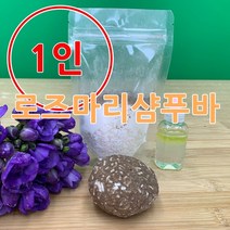 [더위치] 1인 DIY 로즈마리 샴푸바 만들기 키트 바디바 린스바 제로웨이스트 환경 교육