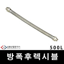 배관 전선관 내압방폭 후렉시블 500L 54MM (29816), 29816_내압방폭_500L_54mm