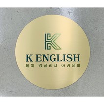원형 디자인 현판 레이저 각인 미국직수입소재 인테리어 현판, 로즈골드