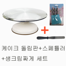 케이크 돌림판 케익 턴테이블 전문가용 + 스패튤라 8인치 + 생크림 짜게 1세트