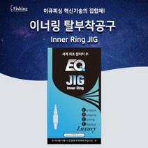 이큐피싱 이너링 탈부착공구 써클링 분리 낚시공구