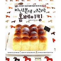 상급| 미니오븐으로 시작하는 홈베이킹 (절판본)_정지희 민경랑_미디어윌