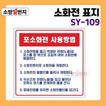 소방일번지 축광 유도표지판 포소화전 사용방법 SY-109 야광 안전표지판 위치표시