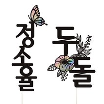 비비드레인 백일 첫돌 두돌 세돌 생일상 케이크토퍼 셋트, 1세트, 이름토퍼+두돌
