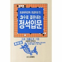웅진북센 3수로 결판내는 정석 입문 1 -1 프로 바둑 강좌 초급