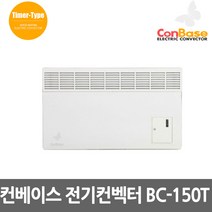 보성산업 컨베이스 전기컨벡터 벽걸이형 일반형 타이머형 전기방열기 전기히터 컨벡션히터 동파방지, 10.컨베이스 BC-150T 타이머형 1500W