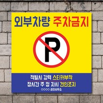 배너마켓 외부차량 주차금지 스티커 제작 표지판 입간판 견인 CCTV 감시중 안내표지판, No.26 A타입 외부차량 주차금지 표지판 스티커