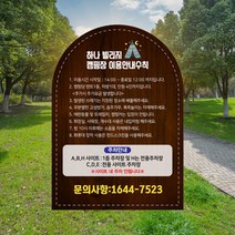오토 공원 캠핑장 이용수칙 시설 안내 주의사항 표지 안내판 야외 캠핑 안내 피크닉 안전수칙 글램핑, 라운드형 단면인쇄 (안내판단품), UV인쇄, 시안01