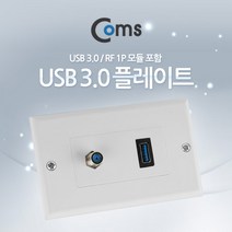 월 플레이트 USB 3.0 RF 모듈 포함 WALL PLATE 디지털 방송 장비 영상 음성 스마트폰 충전 연결 사용 NA191
