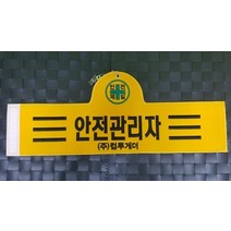 안전관리자완장 3줄 컴퓨터실자수