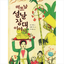 베트남 설날 장대 이야기, 정인출판사