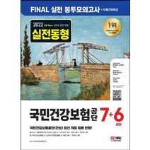시대고시기획 2022 하반기 국민건강보험공단 NCS FINAL 실전 봉투모의고사 7 6회분, 없음