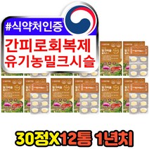 밀크씨슬 간에좋은 헛개나무열매 유기농 영양제 중년 엉겅퀴 씨앗 식물성 타우린 간ALT LDH수치 간청소 간회복 개선제 간기능 보조제 밀크시슬 실리마린 MILKTHISTLE SILYMARIN