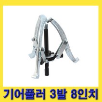 한경공구 다이아몬드 베아링 베어링 기어 빼기 풀리 풀러 3발 8인치