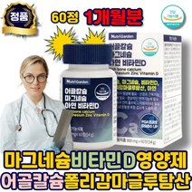 마그네슘영양제 어골칼슘 칼슘제 폴리감마글루탐산 식약청인정 비타민D 칼마 마그비 에좋은 추천 선물 친구출산 칼슘 영양 제 뼈건강 어르신 어린이 청소년 시니어 중년 남자 여자 성인