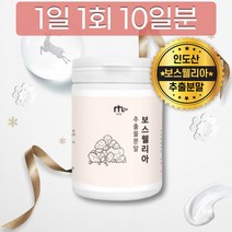 원산지 인도산 첨가물없는 보스웰리아 추출 분말 가루 100% 원물 수지 검레진, 상세페이지 참조, 상세페이지 참조